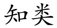 知类的解释
