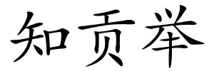 知贡举的解释