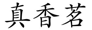 真香茗的解释