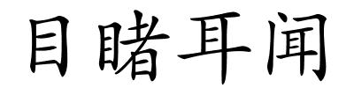目睹耳闻的解释