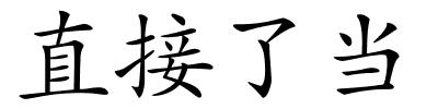 直接了当的解释