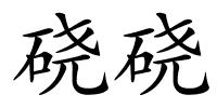 硗硗的解释