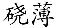 硗薄的解释