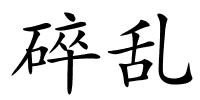 碎乱的解释