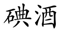 碘酒的解释