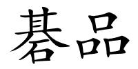 碁品的解释
