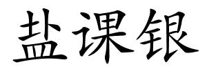 盐课银的解释