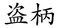 盗柄的解释