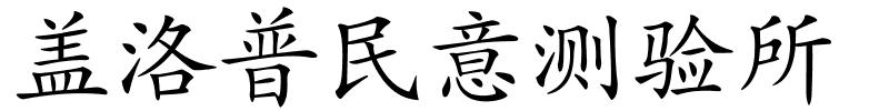 盖洛普民意测验所的解释