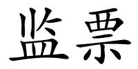 监票的解释