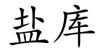 盐库的解释