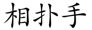相扑手的解释
