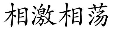 相激相荡的解释
