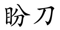 盼刀的解释