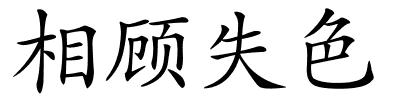 相顾失色的解释