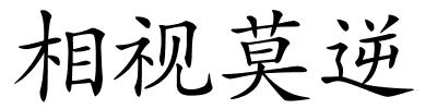 相视莫逆的解释