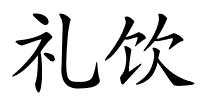 礼饮的解释