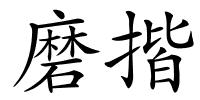 磨揩的解释