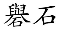 礜石的解释