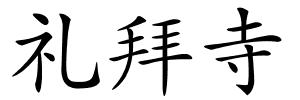 礼拜寺的解释