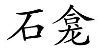 石龛的解释