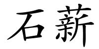 石薪的解释