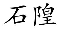 石隍的解释