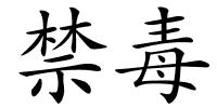 禁毒的解释