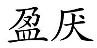盈厌的解释