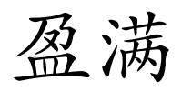 盈满的解释