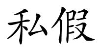 私假的解释