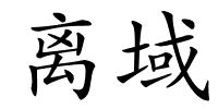 离域的解释