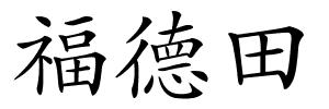 福德田的解释