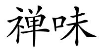 禅味的解释