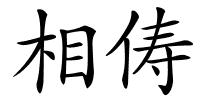 相俦的解释