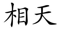 相天的解释