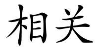 相关的解释