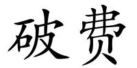 破费的解释