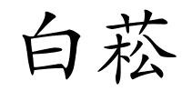白菘的解释