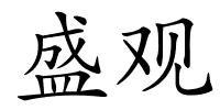 盛观的解释