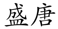 盛唐的解释