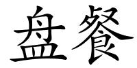 盘餐的解释