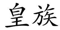皇族的解释
