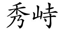 秀峙的解释