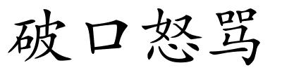 破口怒骂的解释