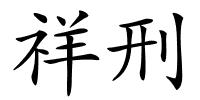 祥刑的解释