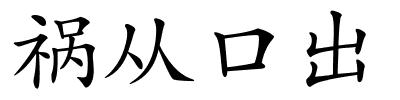祸从口出的解释