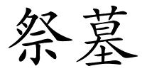 祭墓的解释