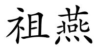 祖燕的解释