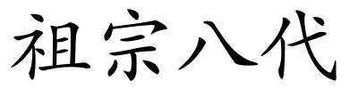 祖宗八代的解释
